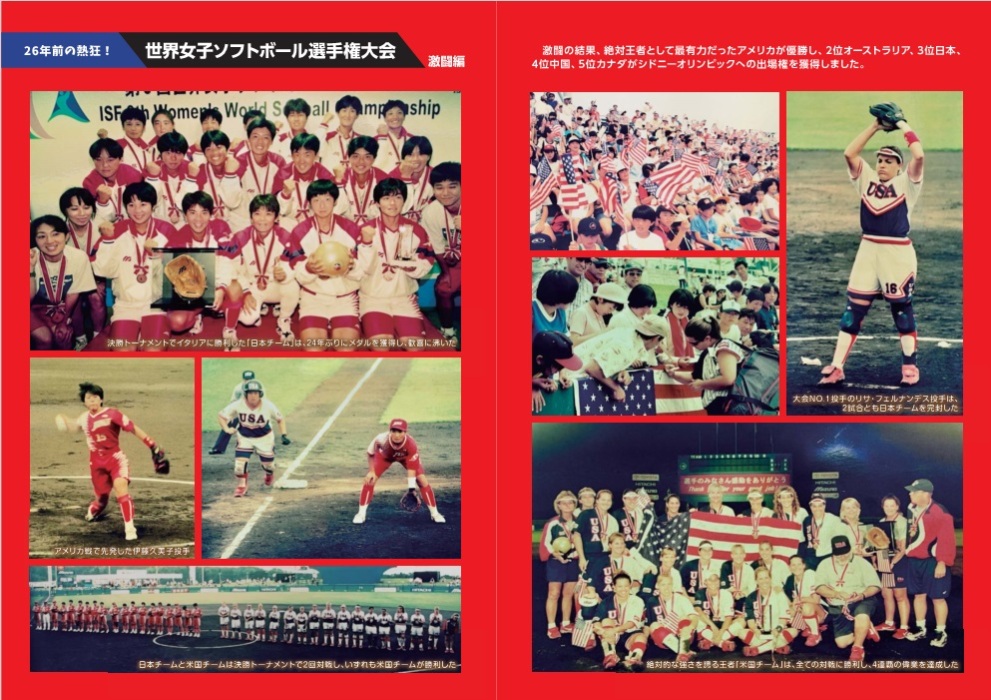 26年前の熱狂！世界女子ソフトボール選手権大会(激闘編2)
