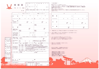 富士山デザイン婚姻届(赤)