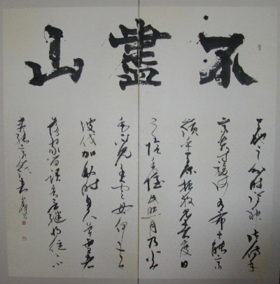 「不盡山」 佐野宮峰