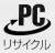 PCリサイクルマーク