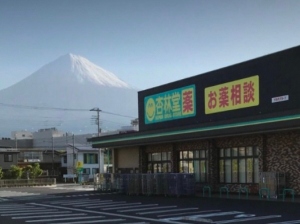 杏林堂富士宮浅間店