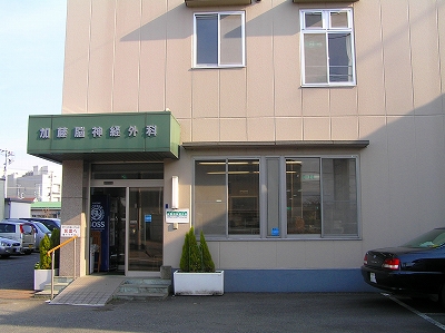 加藤脳神経外科