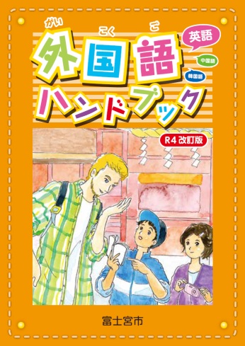 外国語ハンドブック表紙