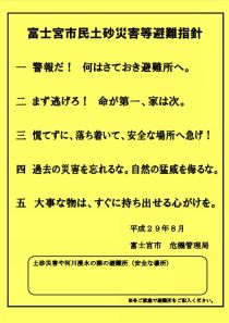 富士宮市民土砂災害等避難指針