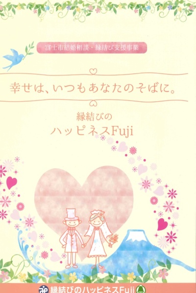 【富士市　こども未来課事業】結婚相談・縁結び支援事業『ハッピネスFUJI』　パンフ