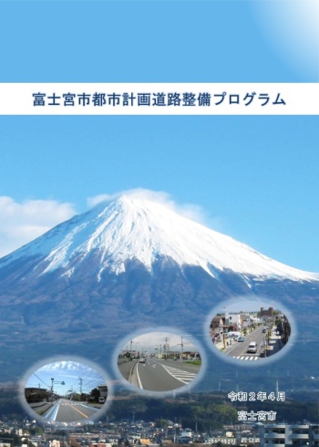 都市計画道路整備プログラム