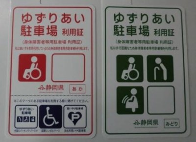 ゆずりあい駐車場利用証