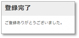 登録完了