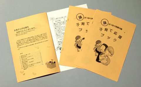 孫がつなぐ笑顔の輪　子育て応援ブック