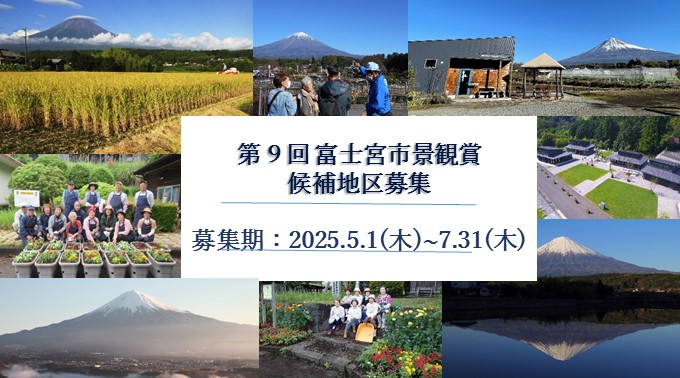 第8回富士宮市景観賞　候補地区募集