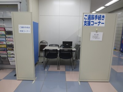 ご遺族手続き支援コーナー