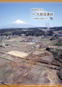 大鹿窪遺跡パンフレット