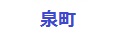 泉町