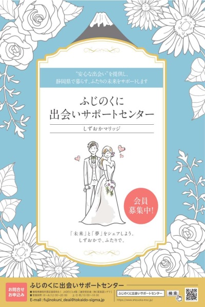 ふじのくに出会いサポートセンター　しずおかマリッジ　パンフ表