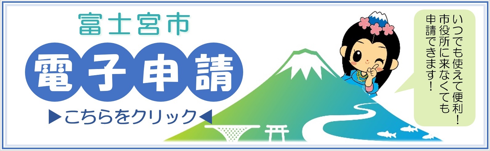 電子申請はこちらをクリック