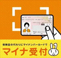 マイナンバーカードを保険証として使える病院の目印です