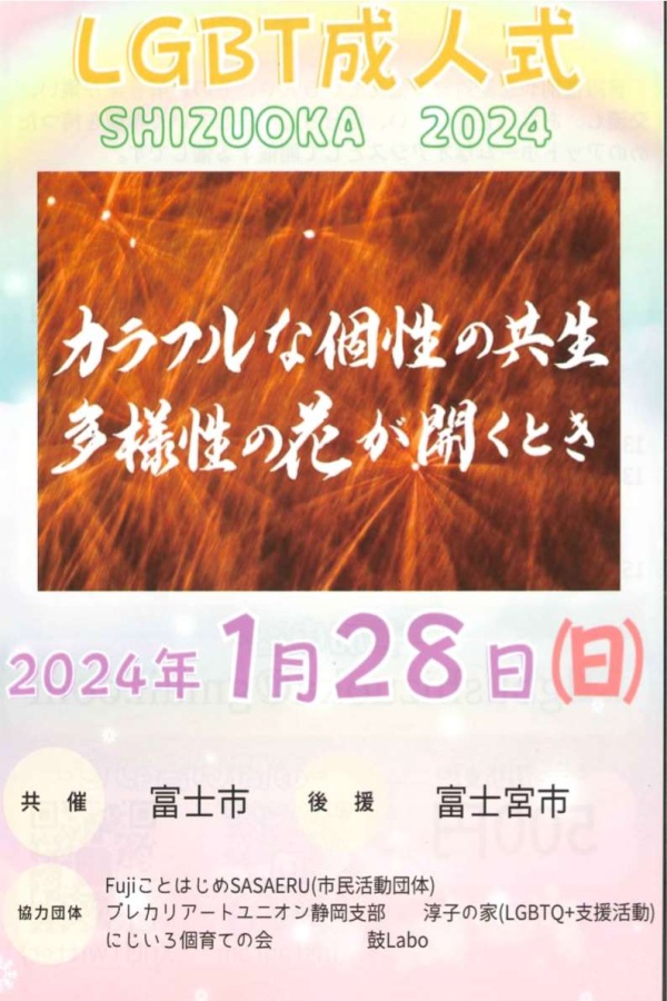 LGBT成人式SHIZUOKA2024チラシ(表)