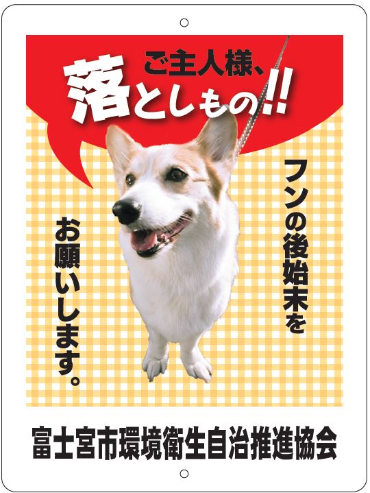 犬のフン看板（大）