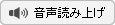 音声読み上げ