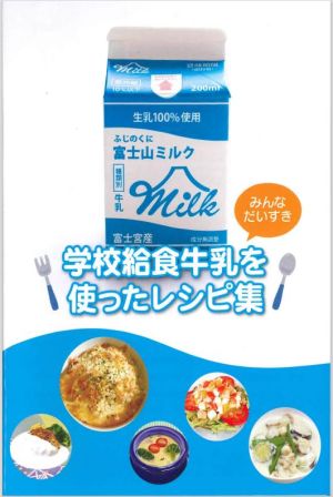 学校給食牛乳を使ったレシピ集表紙