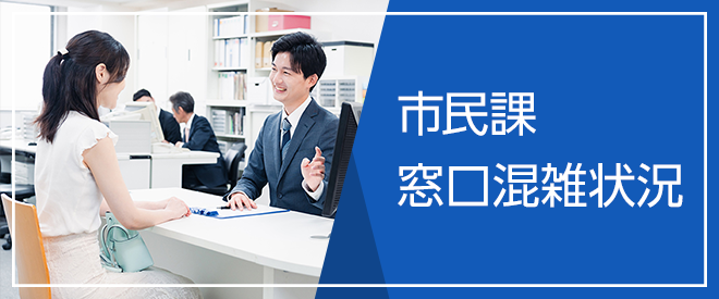 市民課窓口混雑状況