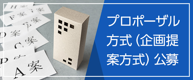 プロポーザル方式（企画提案方式）公募