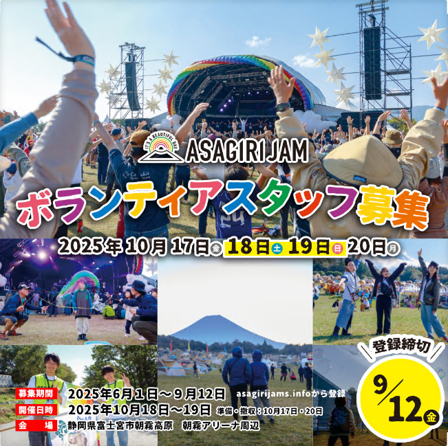 朝霧JAMボランティア募集