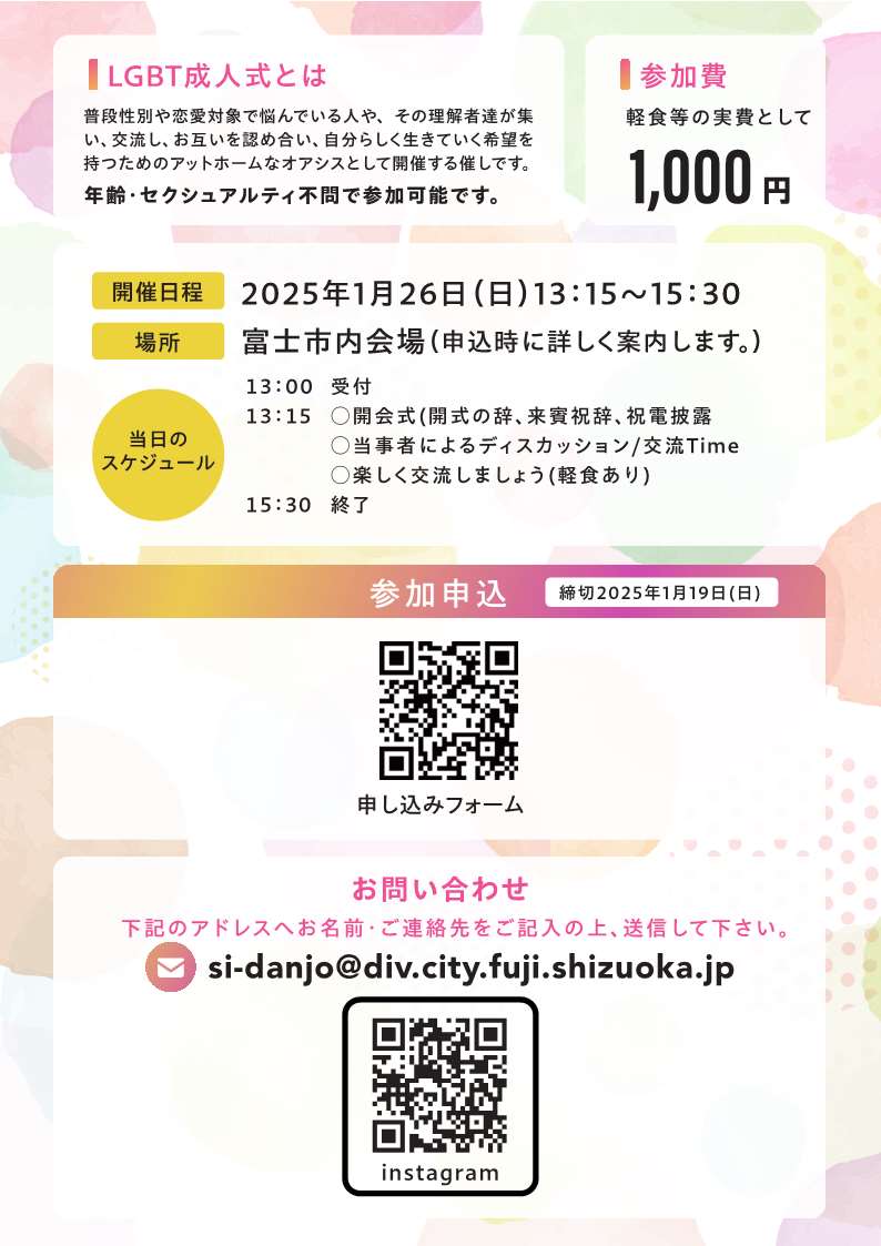 LGBT成人式SHIZUOKA2025チラシ(裏)