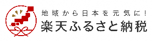 楽天ふるさと納税バナー