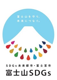 「富士山といっしょ」は、富士山SDGｓの推進にもつながります