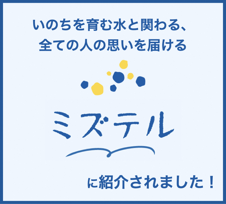 ミズテル　※外部サイト