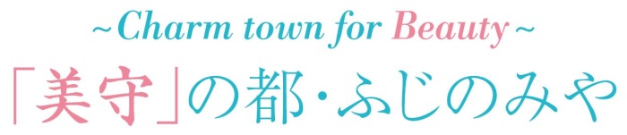 美守の都・ふじのみやロゴ