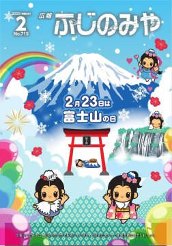 広報ふじのみや2月号