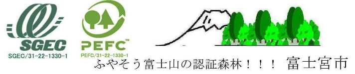 ふやそう富士山の認証森林