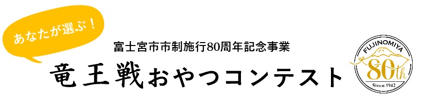 おやつ選びコンテストロゴ