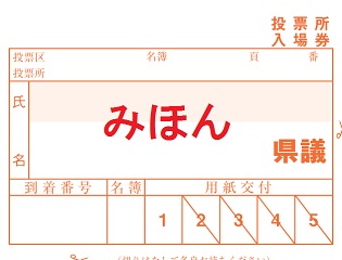 投票所入場券(県議会議員選挙)