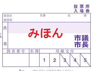 投票所入場券(市議・市長選挙)