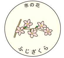 市の花　ふじざくら