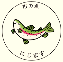 市の魚　にじます