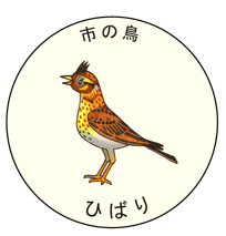 市の鳥　ひばり