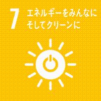 7　エネルギーをみんなにそしてクリーンに