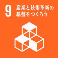 9　産業と技術革新の基盤をつくろう