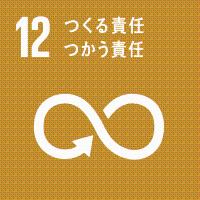 12　つくる責任つかう責任