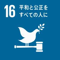 16　平和と公正をすべての人に