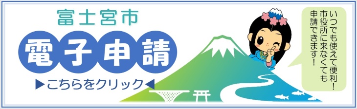 電子申請のバナー画像