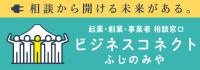 ビジネスコネクトふじのみやのバナーリンク