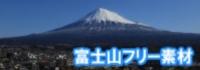 富士山の写真フリー素材のバナーリンク