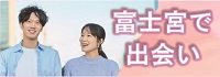 出会い応援ページのバナーリンク