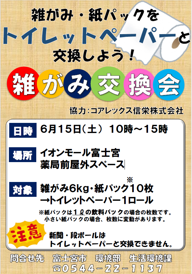 雑がみ交換会チラシ