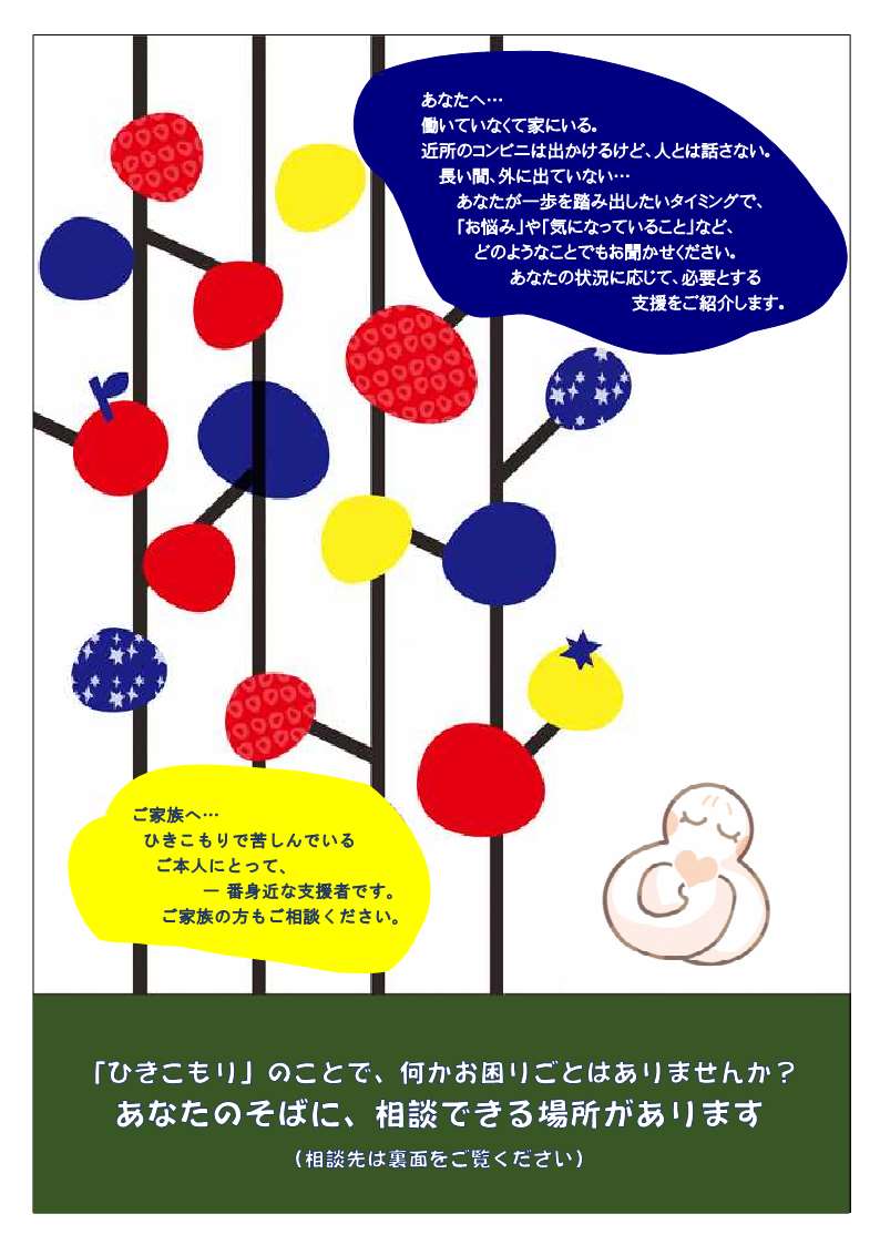 ひきこもり相談支援チラシ(表)